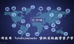 如何使用 Tokenimimto 实现高效数字资产管理