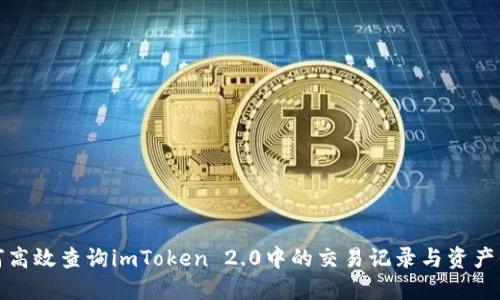 如何高效查询imToken 2.0中的交易记录与资产信息