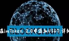 如何在imToken 2.0中添加USDT：详细指南