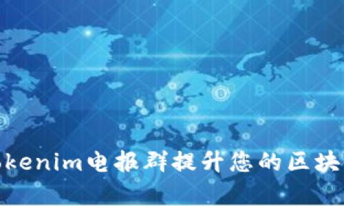 : 如何有效利用Tokenim电报群提升您的区块链知识与投资策略