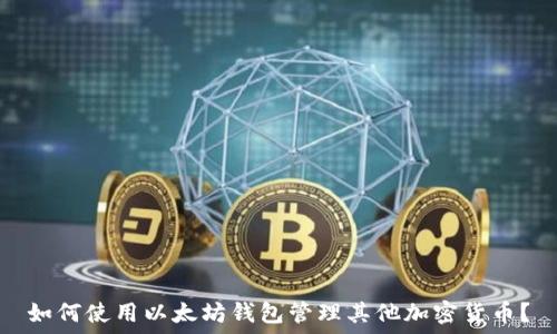  
如何使用以太坊钱包管理其他加密货币？