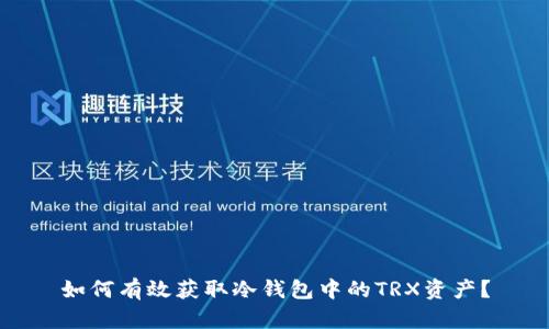 如何有效获取冷钱包中的TRX资产？