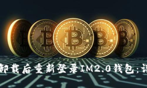 如何在卸载后重新登录IM2.0钱包：详细指南