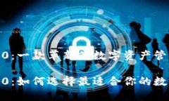 imToken 2.0：一款革新的数字资产管理工具imToken