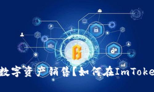 如何在ImToken 2.0中安全、高效地进行数字资产销售？如何在ImToken 2.0中安全、高效地进行数字资产销售？
