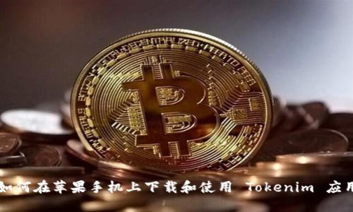 如何在苹果手机上下载和使用 Tokenim 应用