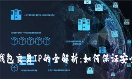 以太坊钱包交易IP的全解析：如何保证安全与隐私