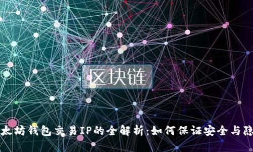 以太坊钱包交易IP的全解析：如何保证安全与隐私
