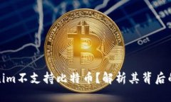 为什么Tokenim不支持比特币？解析其背后的原因与
