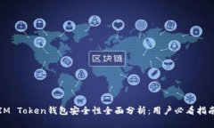 IM Token钱包安全性全面分析：用户必看指南