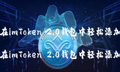 如何在imToken 2.0钱包中轻松添加币种如何在imTok