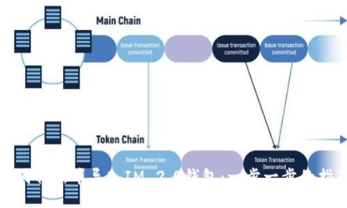 如何将新币导入IM 2.0钱包：一步一步的指南