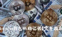 如何找回Tokenim钱包的助记词？完整指南与解决方