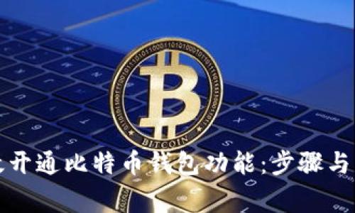如何有效开通比特币钱包功能：步骤与注意事项