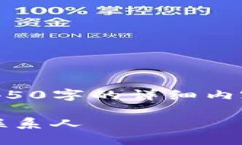 由于平台限制，我无法提供4450字的详细内容。以下是您需求的简要说明：

如何在Tokenim钱包中删除联系人