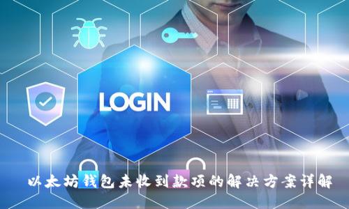  以太坊钱包未收到款项的解决方案详解