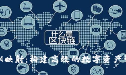 理解TokenIM映射：构建高效的数字资产管理解决方案