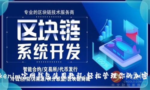  Tokenim官网钱包使用教程：轻松管理你的加密资产
