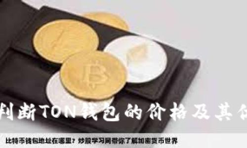 如何判断TON钱包的价格及其优缺点