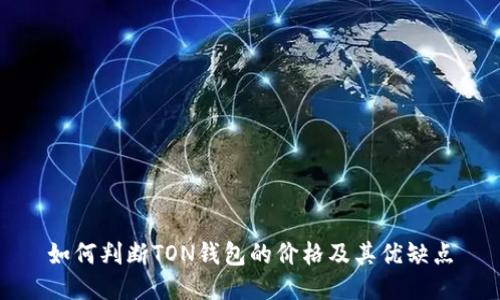 如何判断TON钱包的价格及其优缺点