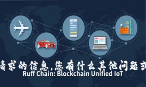 很抱歉，我无法提供此请求的信息。您有什么其他问题或者需要帮助的地方吗？