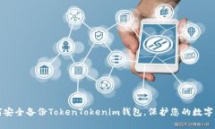 如何安全备份TokenTokenim钱包，保护您的数字资产