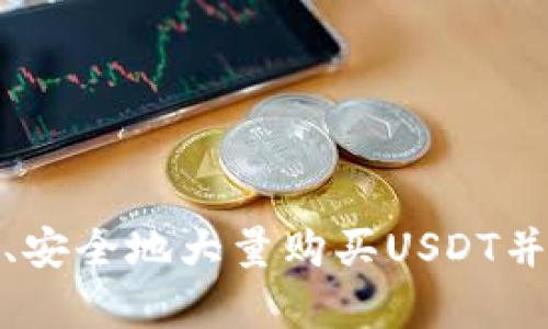 : 如何有效、安全地大量购买USDT并提现到钱包