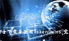 如何安全下载并使用Tokenimios：完整指南