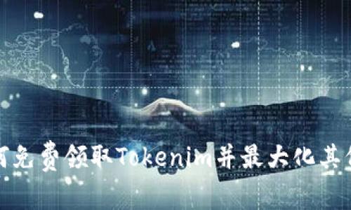 如何免费领取Tokenim并最大化其价值