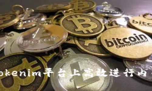 如何在Tokenim平台上高效进行内币种转换