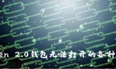 解决imToken 2.0钱包无法打开的各种方法与技巧