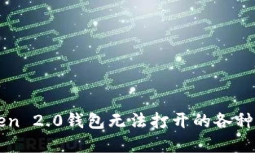 解决imToken 2.0钱包无法打开的各种方法与技巧