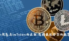 深入了解Token钱包与imToken的区别：选择最适合你