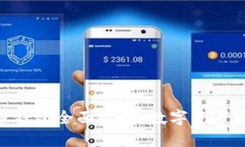 imToken火币钱包全面解析：数字资产管理的新选择