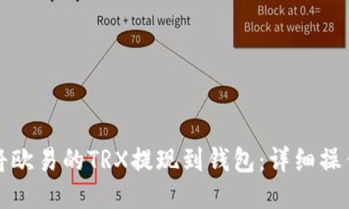 如何将欧易的TRX提现到钱包：详细操作指南