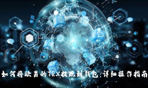 如何将欧易的TRX提现到钱包：详细操作指南