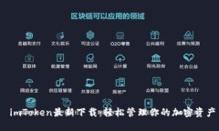  imToken最新下载：轻松管理你的加密资产
