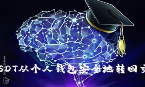 如何将USDT从个人钱包安全地转回交易平台？