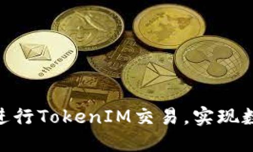 如何使用BTM钱包进行TokenIM交易，实现数字资产的安全管理