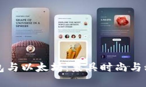 高品质皮革钱包与以太坊：兼具时尚与科技的完美结合