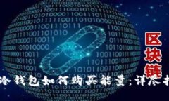 IM冷钱包如何购买能量：详尽指南