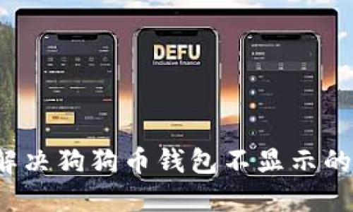 如何解决狗狗币钱包不显示的问题？