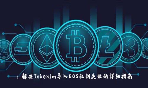 : 解决Tokenim导入EOS私钥失败的详细指南