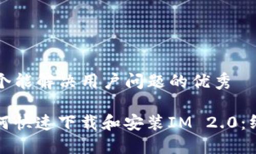 思考一个能解决用户问题的优秀

iPad如何快速下载和安装IM 2.0：终极指南