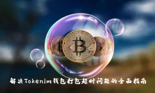 解决Tokenim钱包打包超时问题的全面指南