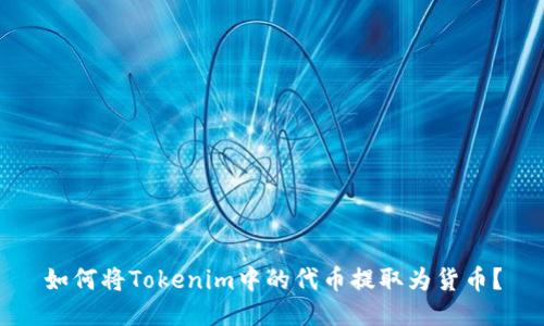 如何将Tokenim中的代币提取为货币？