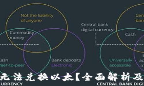   
Tokenim无法兑换以太？全面解析及解决方案