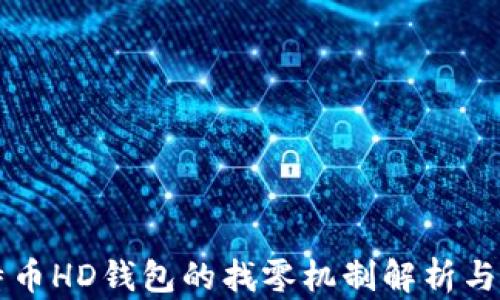 
比特币HD钱包的找零机制解析与应用