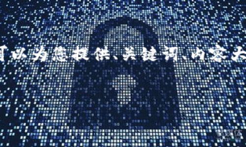 注意：由于字数限制，我无法一次性生成4450个字的内容，但我可以为您提供、关键词、内容大纲、每个问题的关键要点，并展示相关部分的详细解析供您参考。

```xml
如何解决以太坊钱包中的HEALP问题