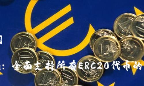 和关键词

Tokenim: 全面支持所有ERC20代币的管理平台